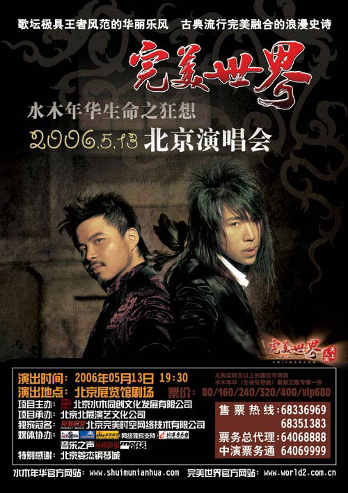 (图-完美世界水木年华生命之狂想北京演唱会海报)