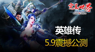 图片: 图1-《完美世界经典版》“英雄传”5月9日震撼公测.jpg