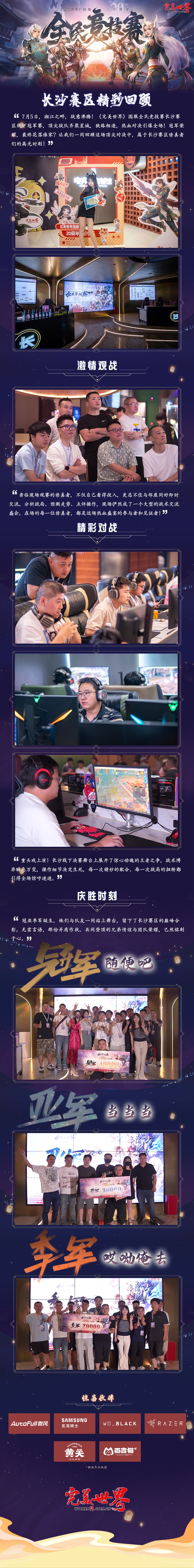 图片: 完美世界赛事回顾长图-长沙-1_副本.jpg