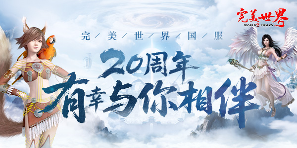 图片: 20周年有幸与你相伴.png